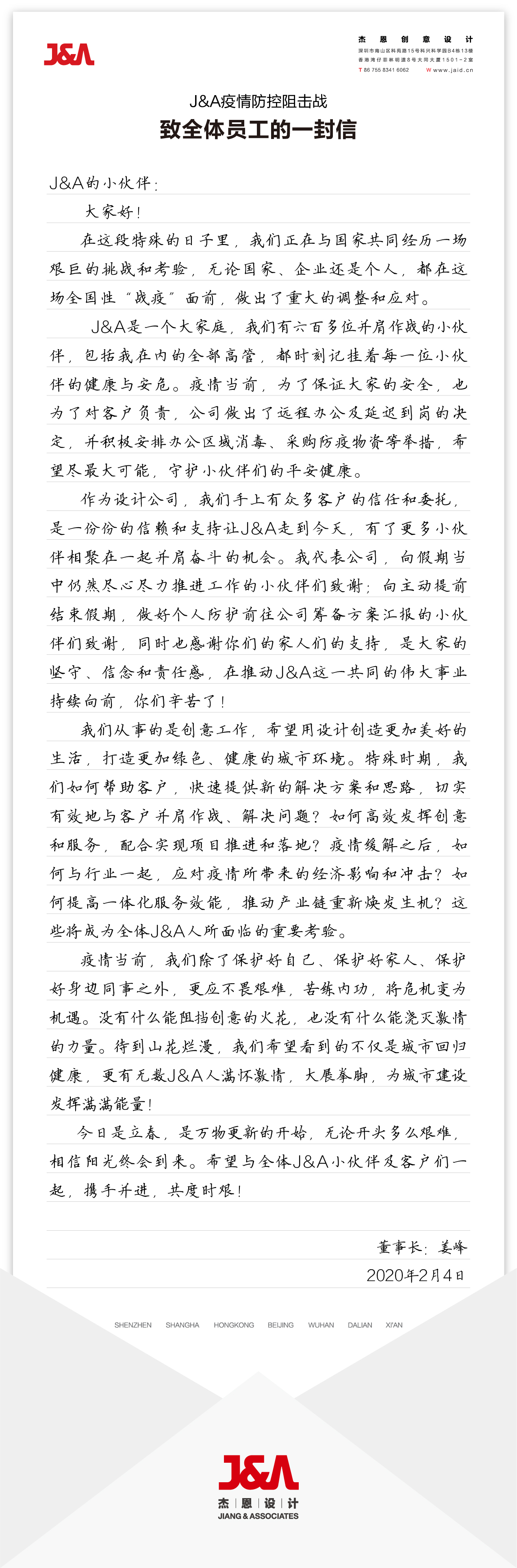 J&A姜峰先生致全体员工信：特殊时期与客户并肩作战