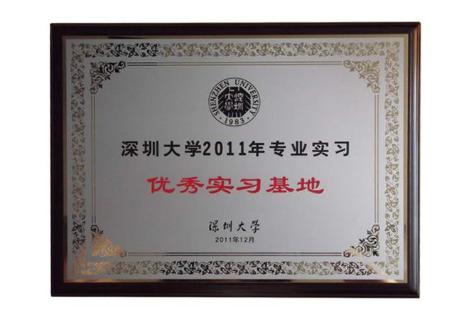 室内设计公司J&A被评为深圳大学2011年专业实习“优秀实习基地”