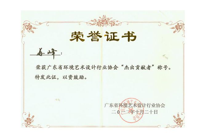 室内设计公司J&A总设计师姜峰先生荣获“杰出贡献者”称号并连任第二届副会长